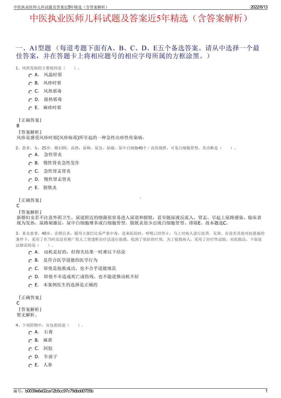 中医执业医师儿科试题及答案近5年精选（含答案解析）.pdf_第1页