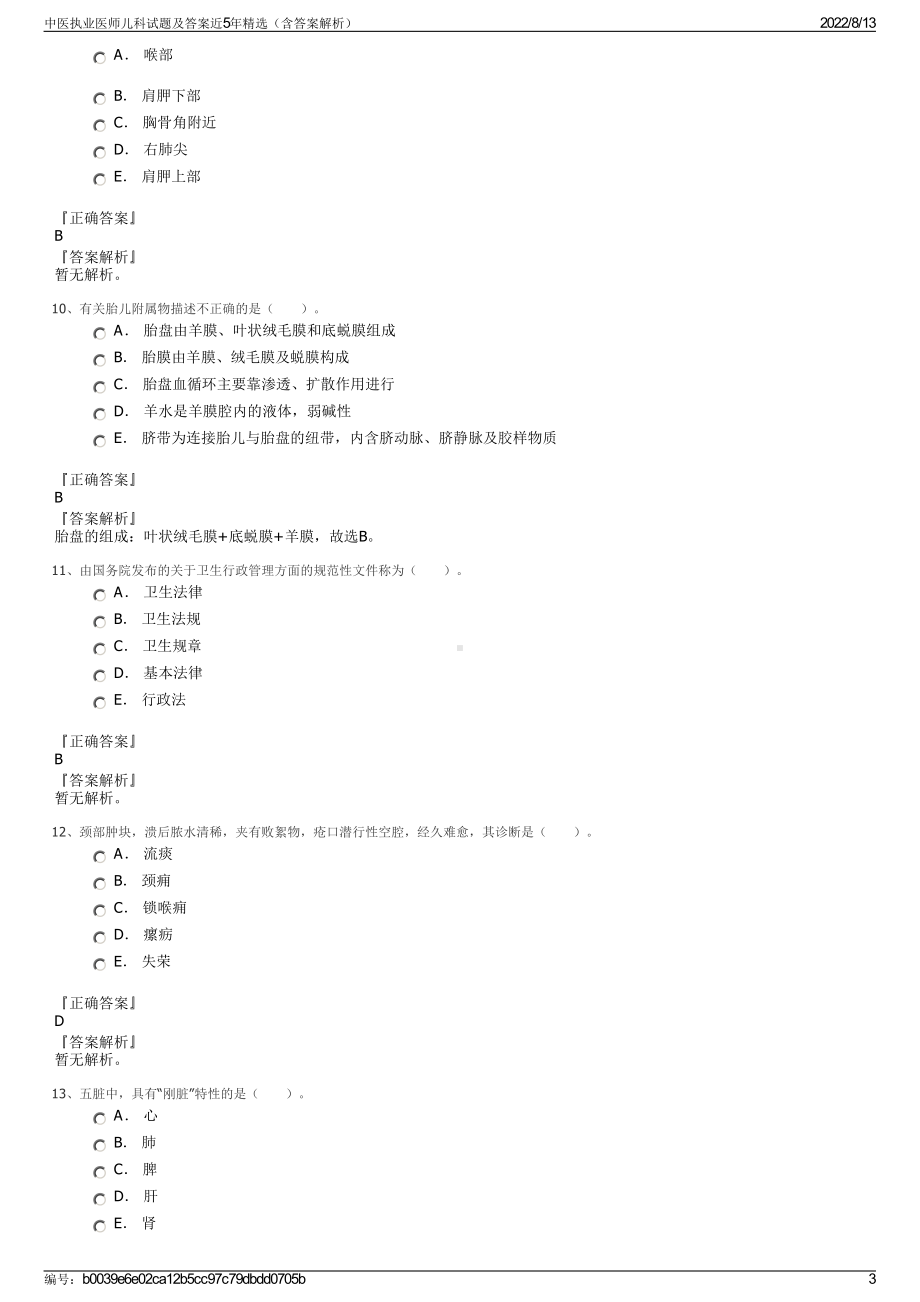 中医执业医师儿科试题及答案近5年精选（含答案解析）.pdf_第3页