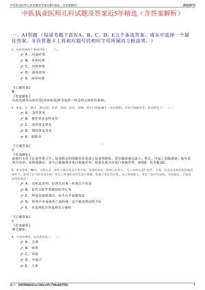 中医执业医师儿科试题及答案近5年精选（含答案解析）.pdf