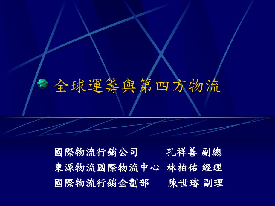 （企管资料）-全球运筹与第四方物流.ppt_第1页