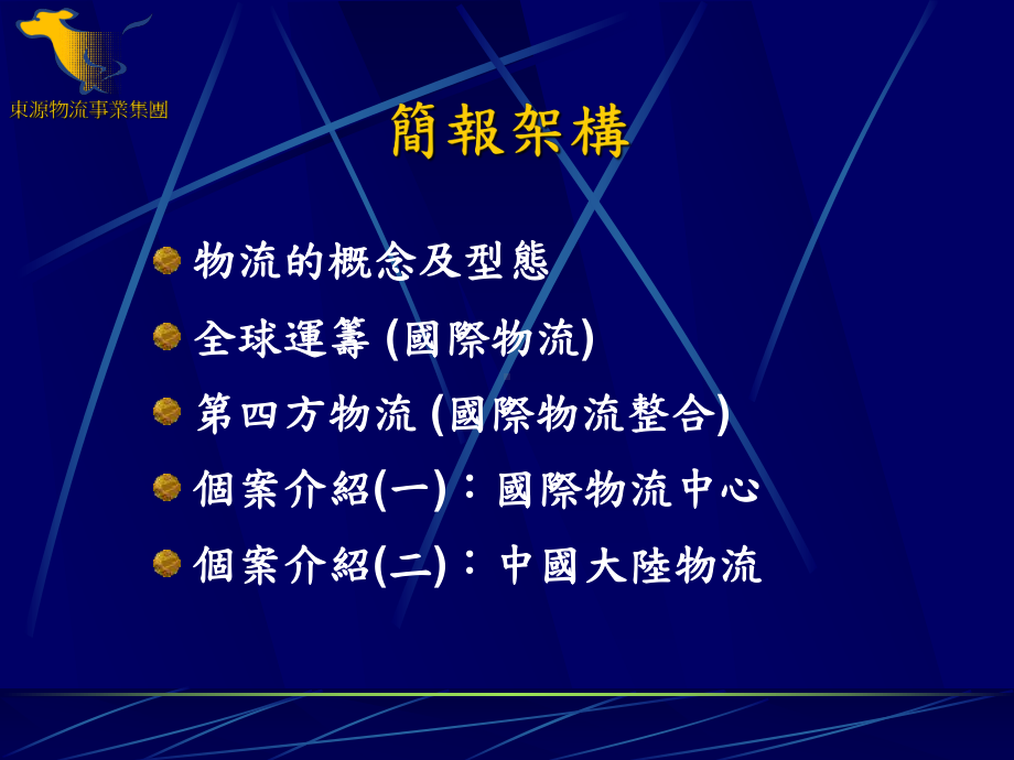 （企管资料）-全球运筹与第四方物流.ppt_第2页