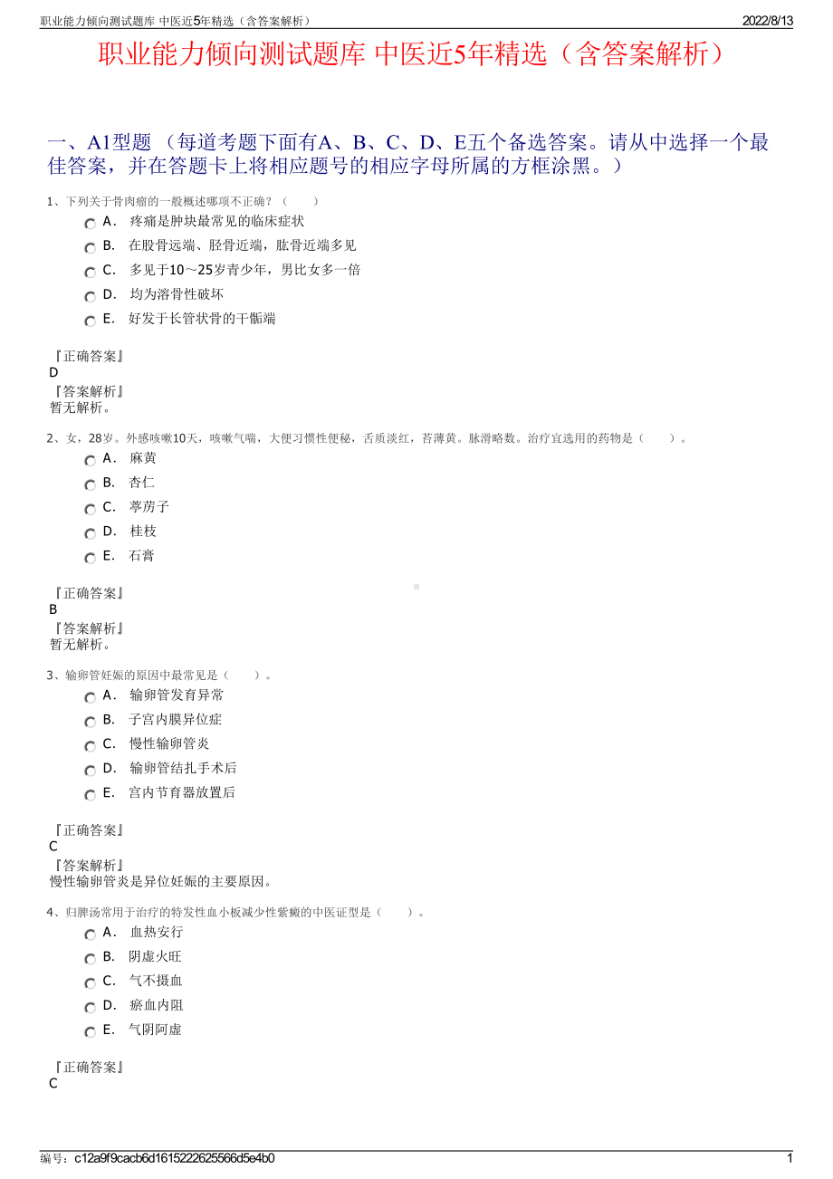 职业能力倾向测试题库 中医近5年精选（含答案解析）.pdf_第1页