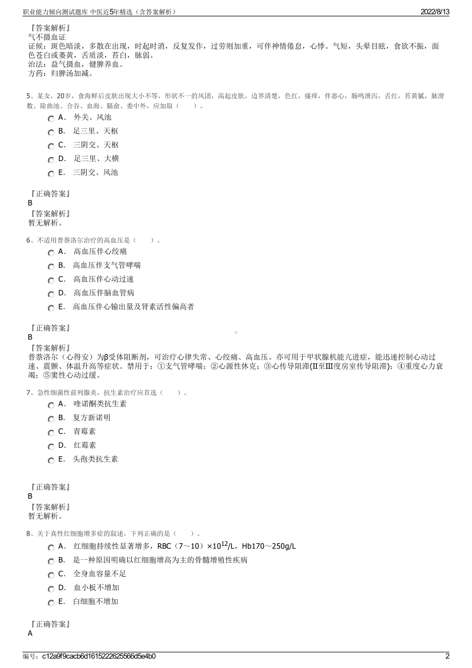 职业能力倾向测试题库 中医近5年精选（含答案解析）.pdf_第2页