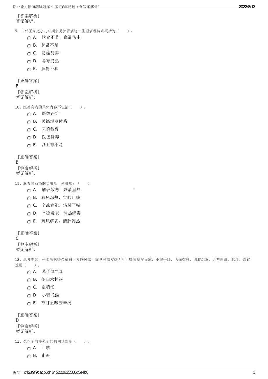 职业能力倾向测试题库 中医近5年精选（含答案解析）.pdf_第3页