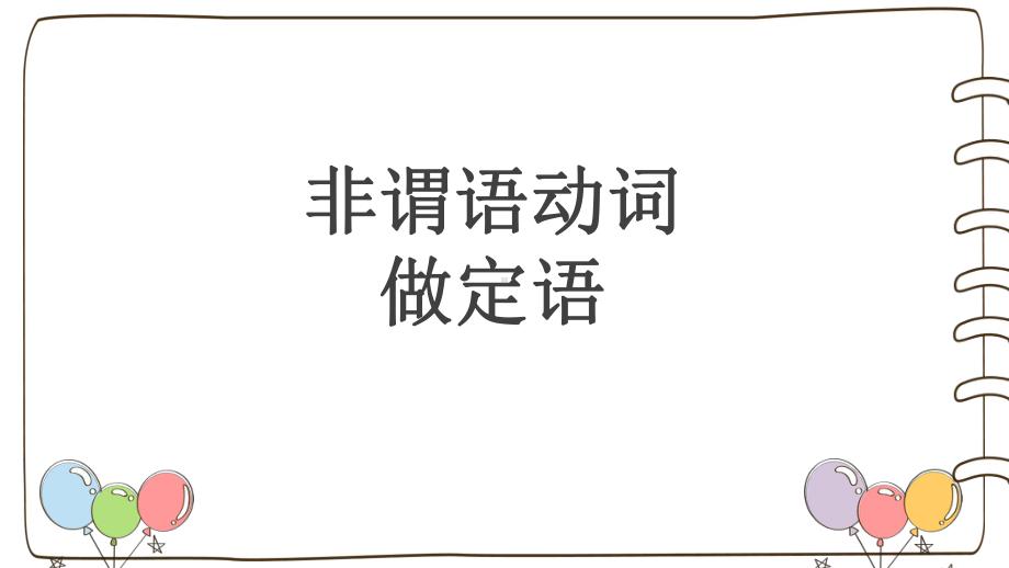 Unit 4 非谓语动词2做定语状语 ppt课件- -2022高中英语新外研版必修第二册.pptx_第3页