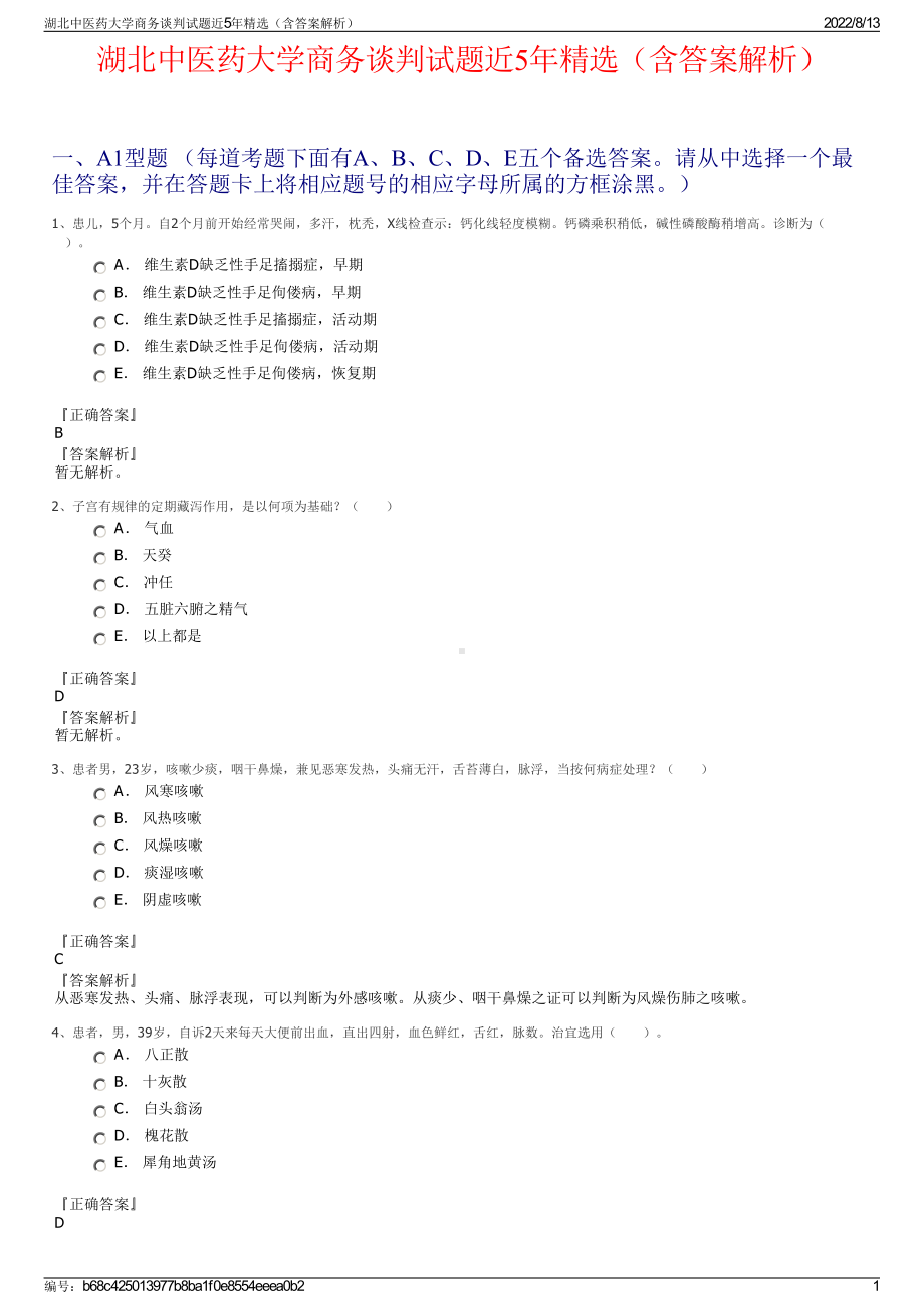 湖北中医药大学商务谈判试题近5年精选（含答案解析）.pdf_第1页