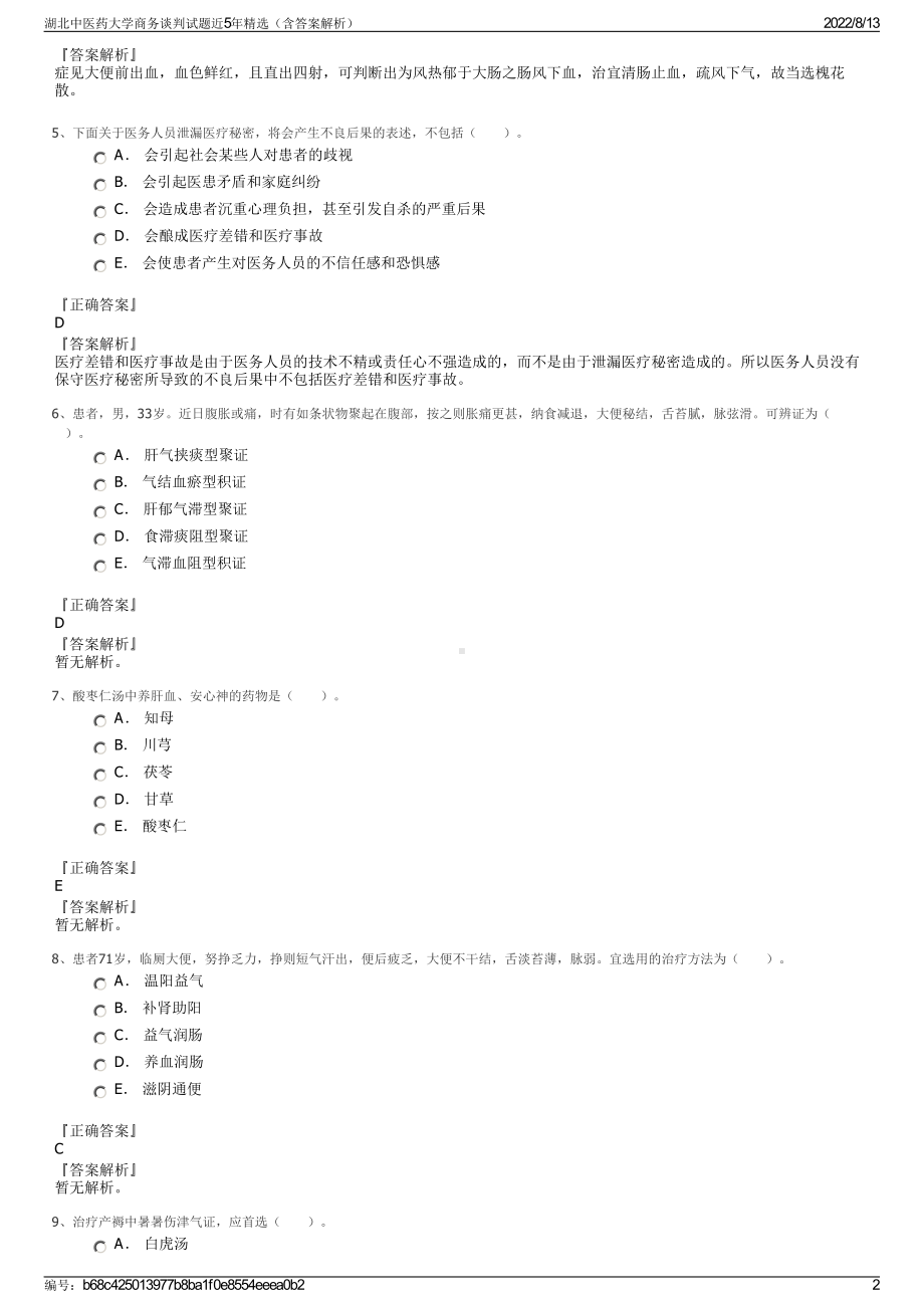 湖北中医药大学商务谈判试题近5年精选（含答案解析）.pdf_第2页