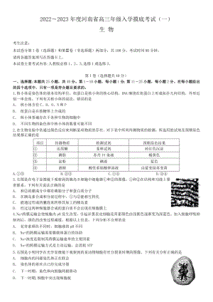 河南省2023届高三上学期开学摸底检测生物试题及答案.pdf