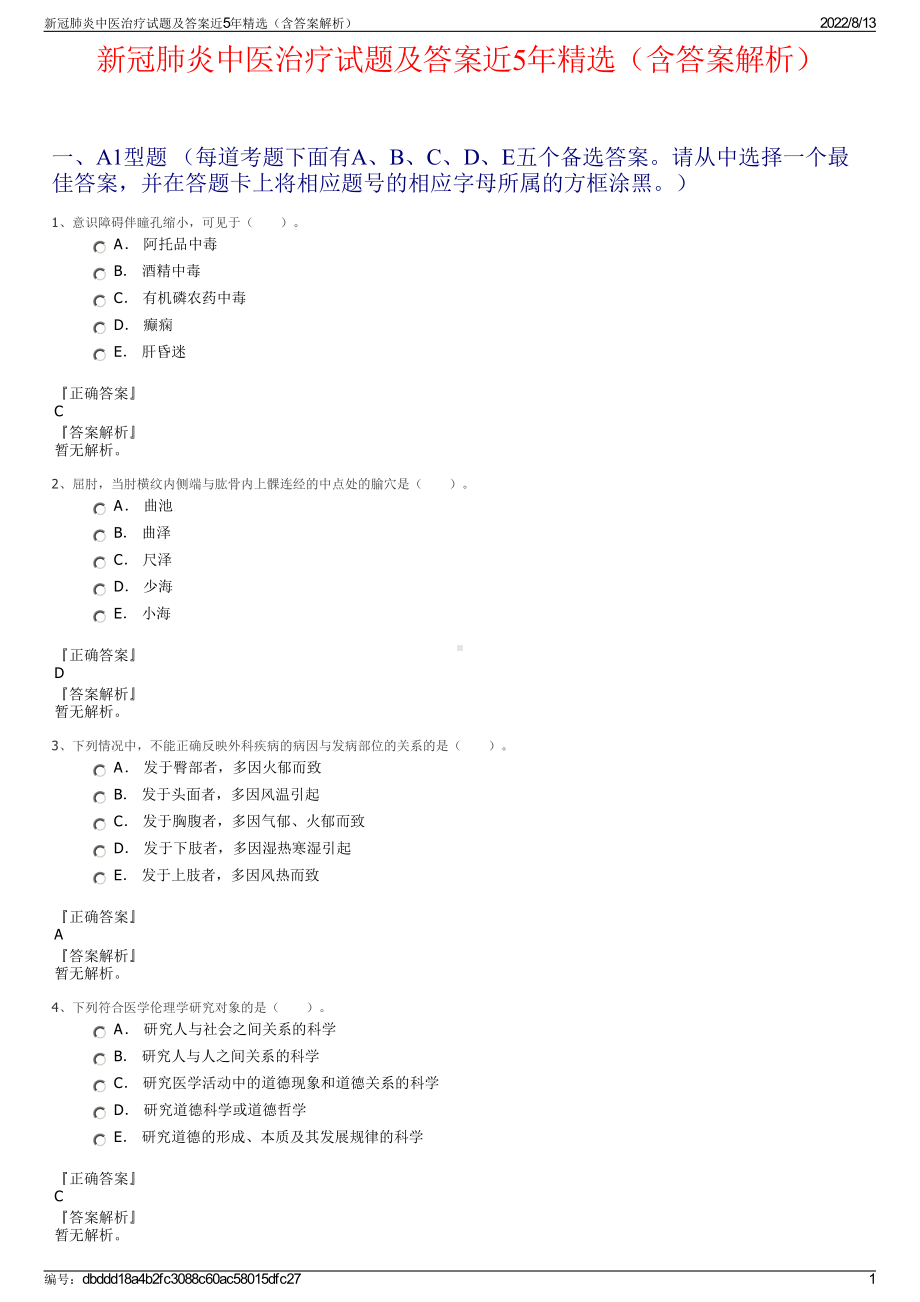 新冠肺炎中医治疗试题及答案近5年精选（含答案解析）.pdf_第1页