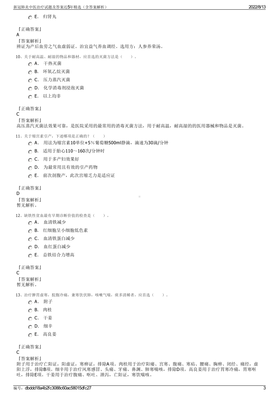 新冠肺炎中医治疗试题及答案近5年精选（含答案解析）.pdf_第3页