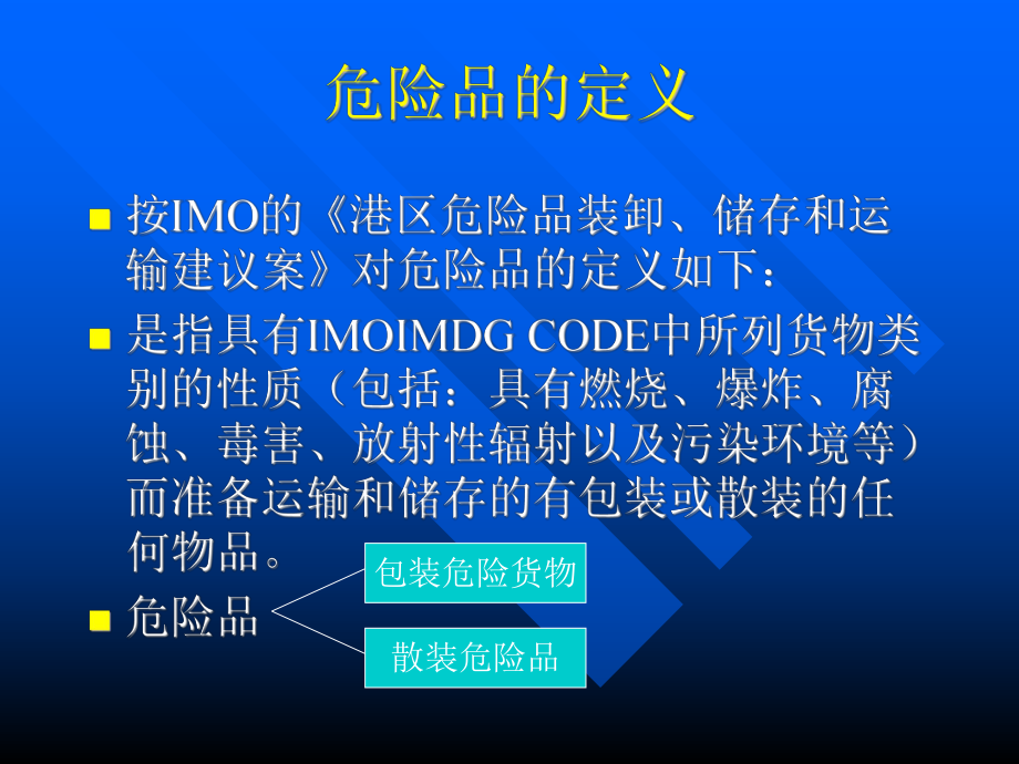 （企管资料）-危险货物的分类和标志.ppt_第2页