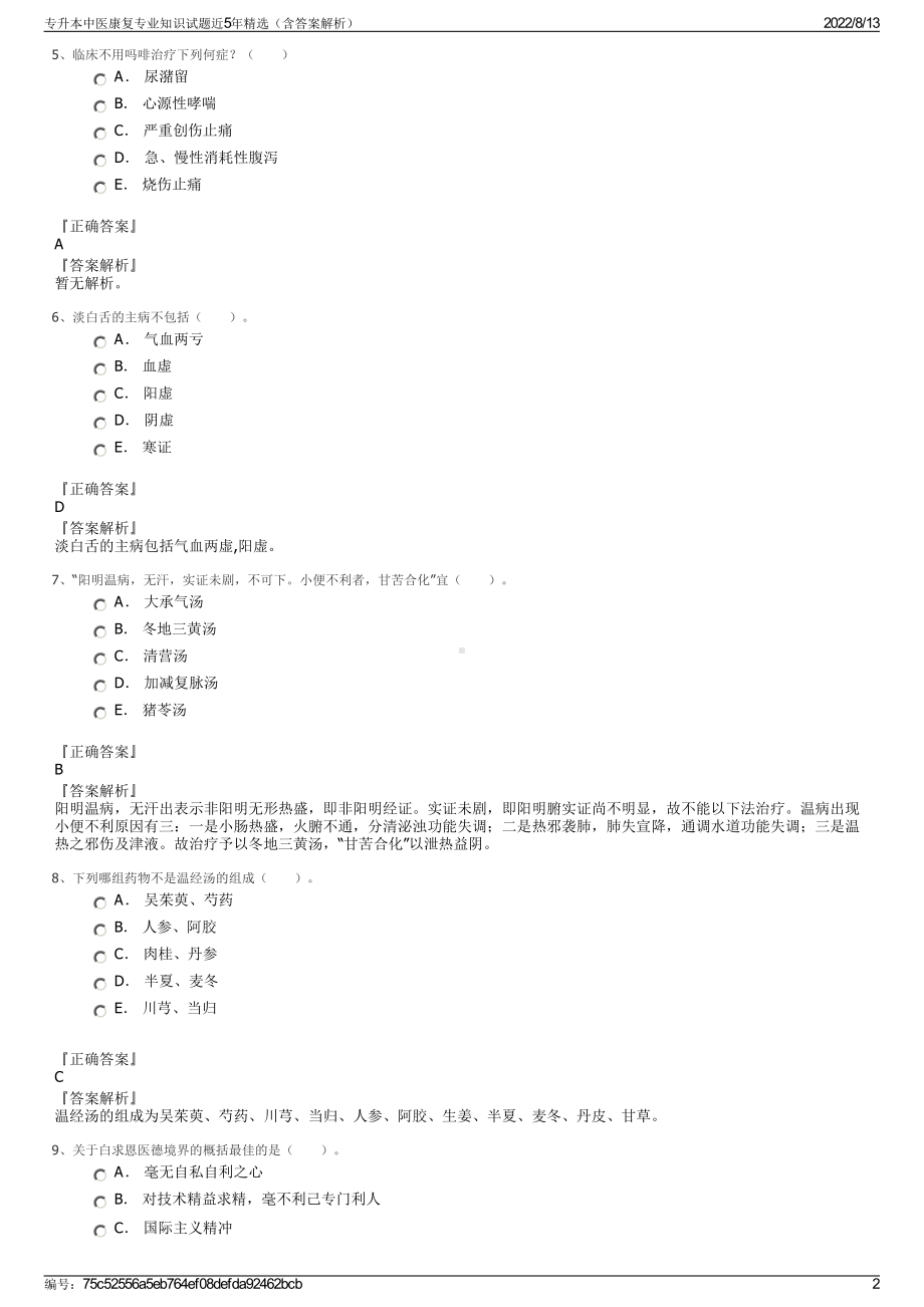 专升本中医康复专业知识试题近5年精选（含答案解析）.pdf_第2页