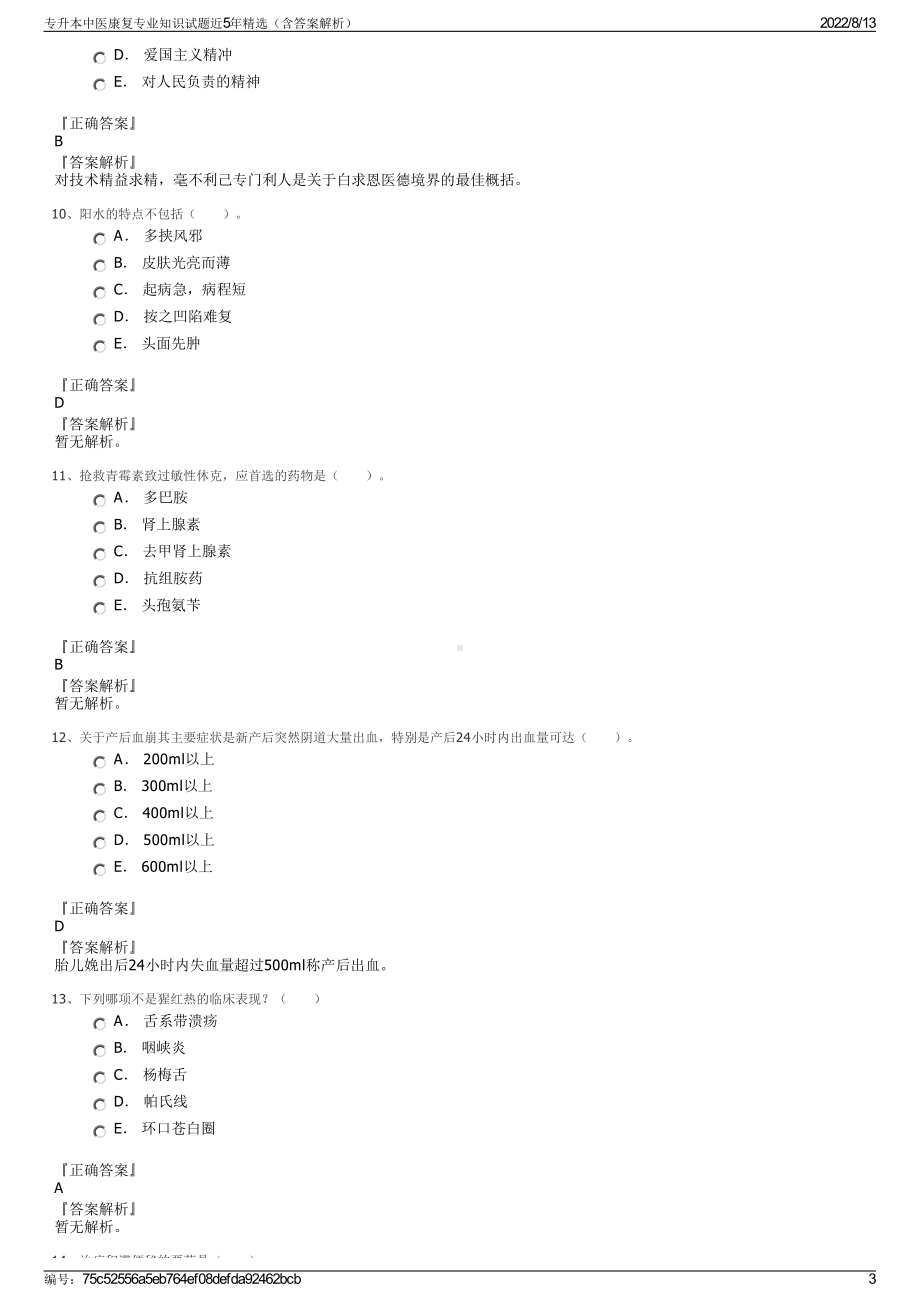 专升本中医康复专业知识试题近5年精选（含答案解析）.pdf_第3页