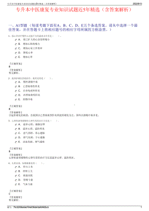 专升本中医康复专业知识试题近5年精选（含答案解析）.pdf