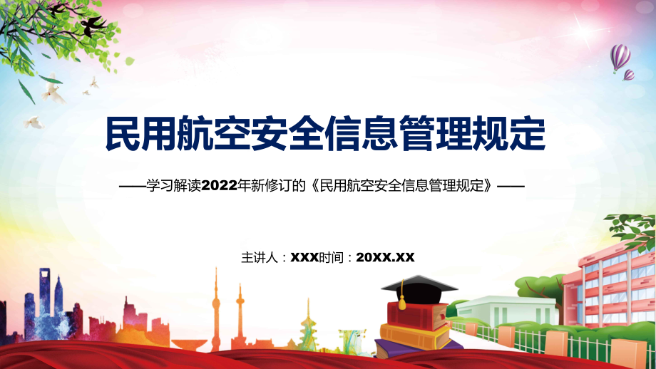 学习解读2022年新修订的《民用航空安全信息管理规定》PPT图文PPT课件.pptx_第1页