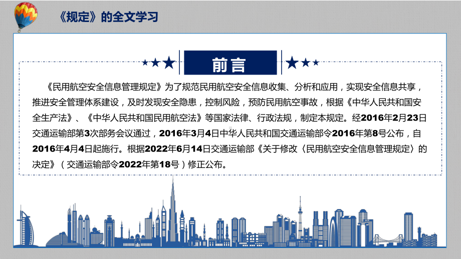 学习解读2022年新修订的《民用航空安全信息管理规定》PPT图文PPT课件.pptx_第2页