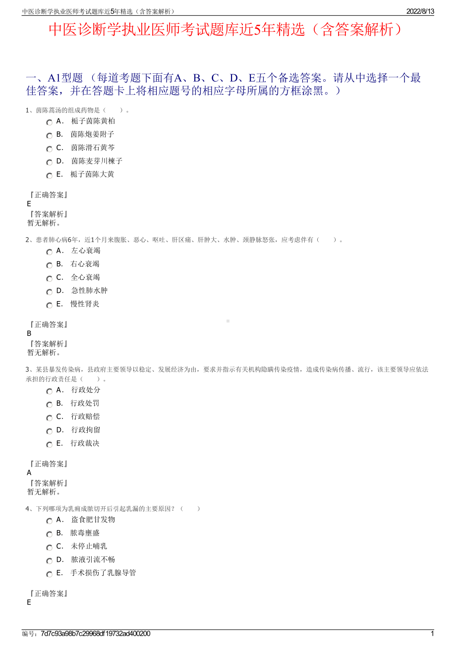 中医诊断学执业医师考试题库近5年精选（含答案解析）.pdf_第1页