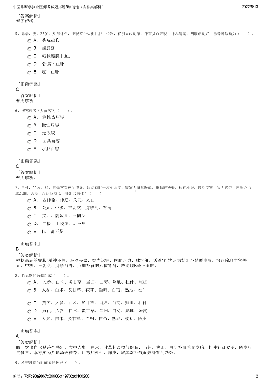 中医诊断学执业医师考试题库近5年精选（含答案解析）.pdf_第2页