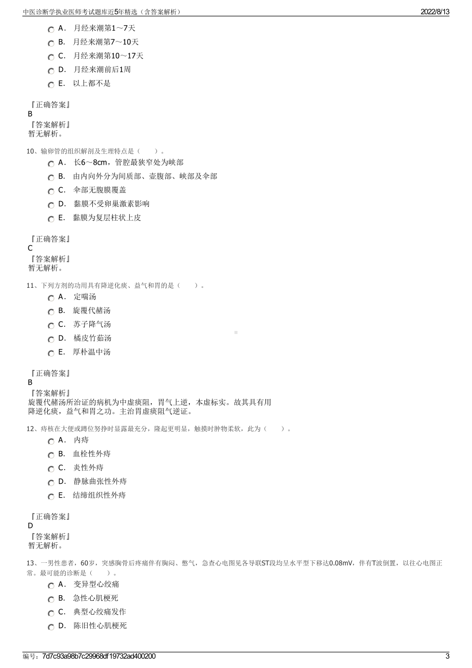 中医诊断学执业医师考试题库近5年精选（含答案解析）.pdf_第3页