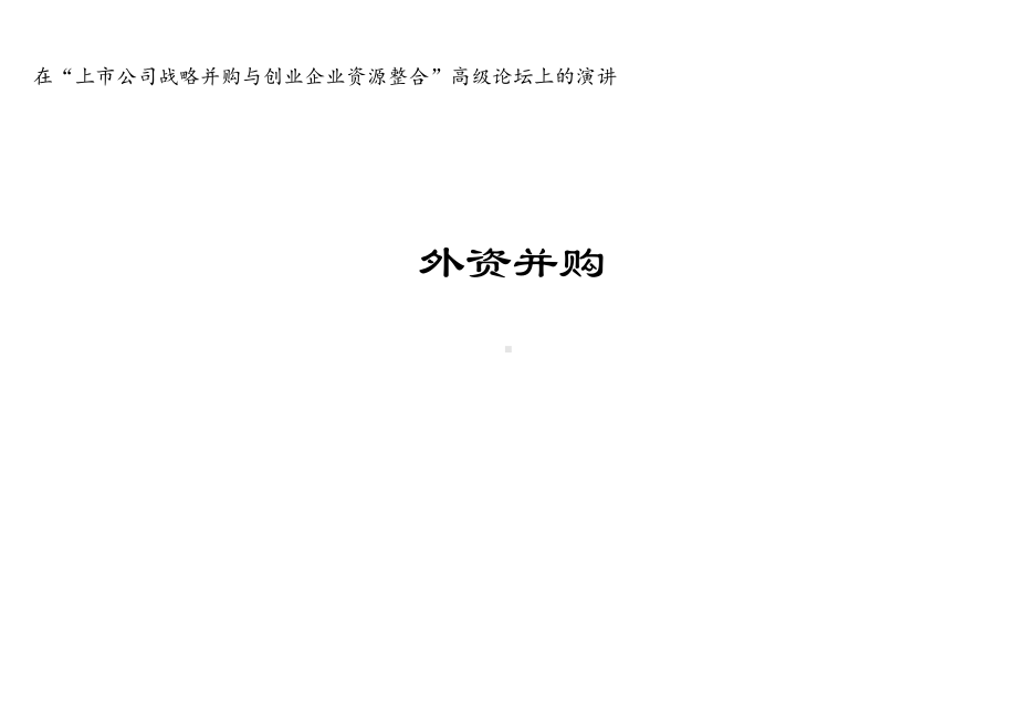 某某公司上市公司战略并购与创业企业资源整合.pptx_第1页