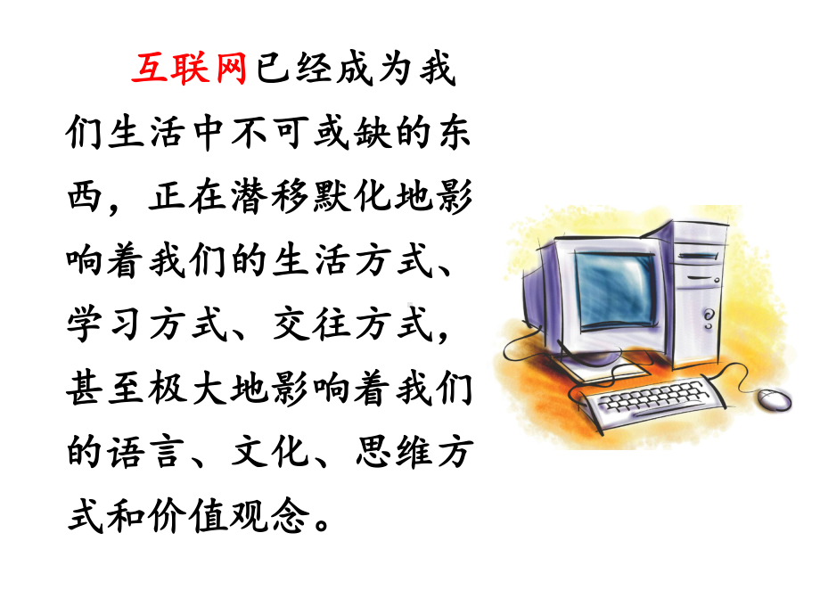 八年级上册部编版语文《综合性学习：我们的互联网时代》课件（公开课定稿）.pptx_第3页