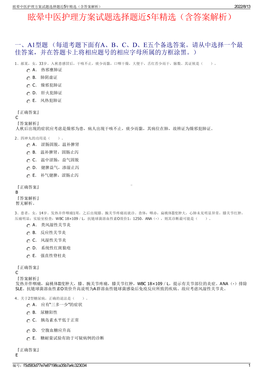 眩晕中医护理方案试题选择题近5年精选（含答案解析）.pdf_第1页