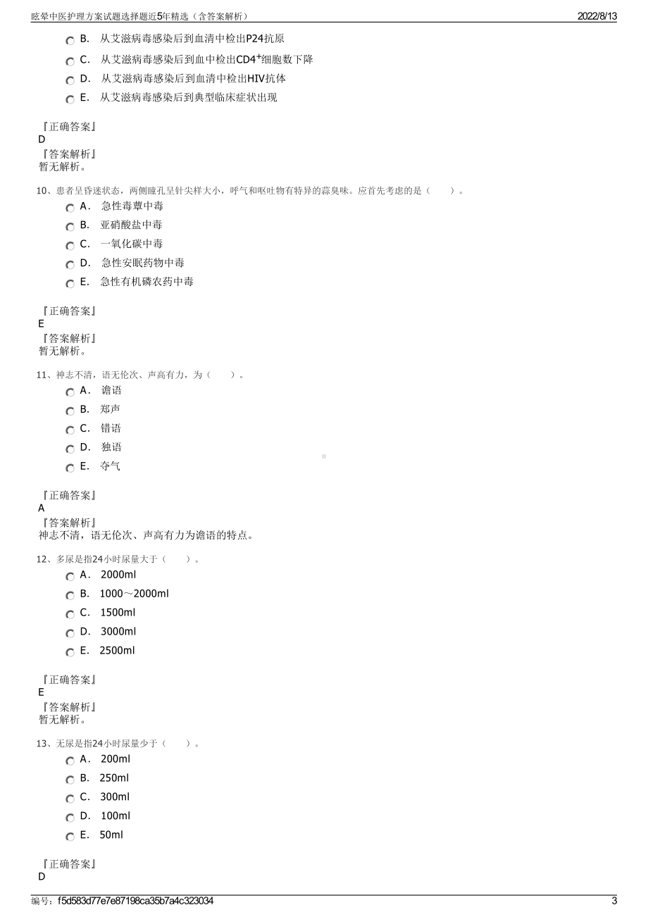 眩晕中医护理方案试题选择题近5年精选（含答案解析）.pdf_第3页