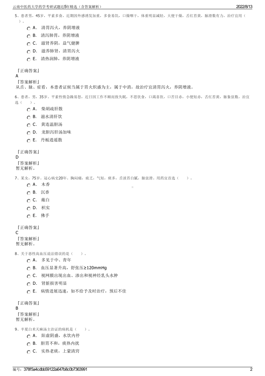 云南中医药大学药学考研试题近5年精选（含答案解析）.pdf_第2页