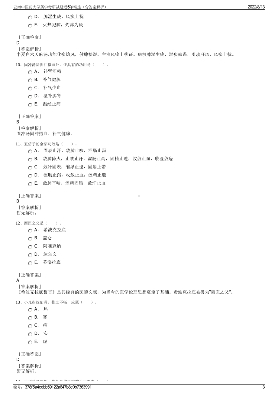 云南中医药大学药学考研试题近5年精选（含答案解析）.pdf_第3页