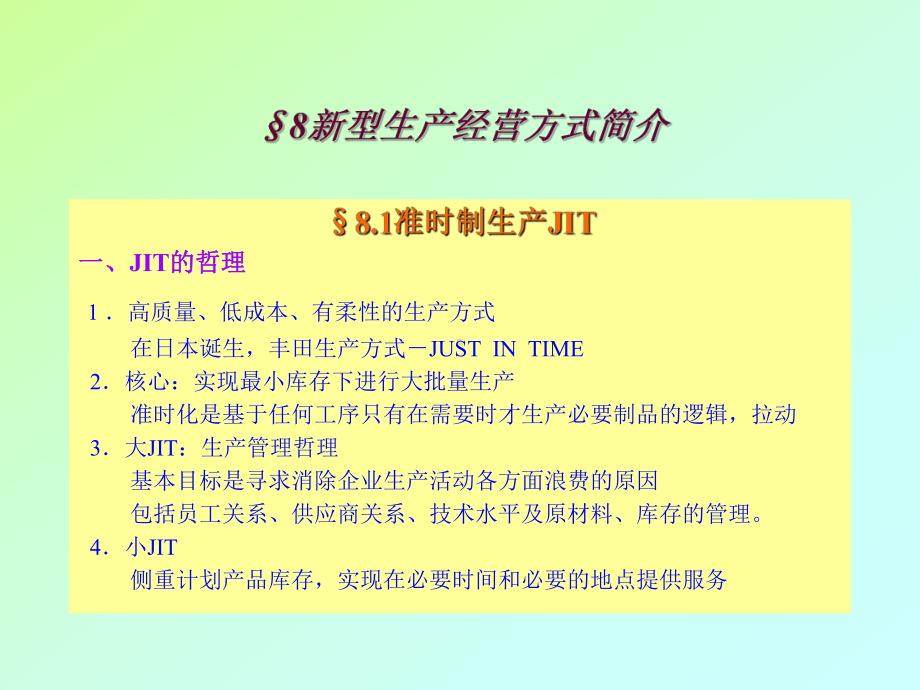 （企管资料）-生产与运作管理8.ppt_第1页