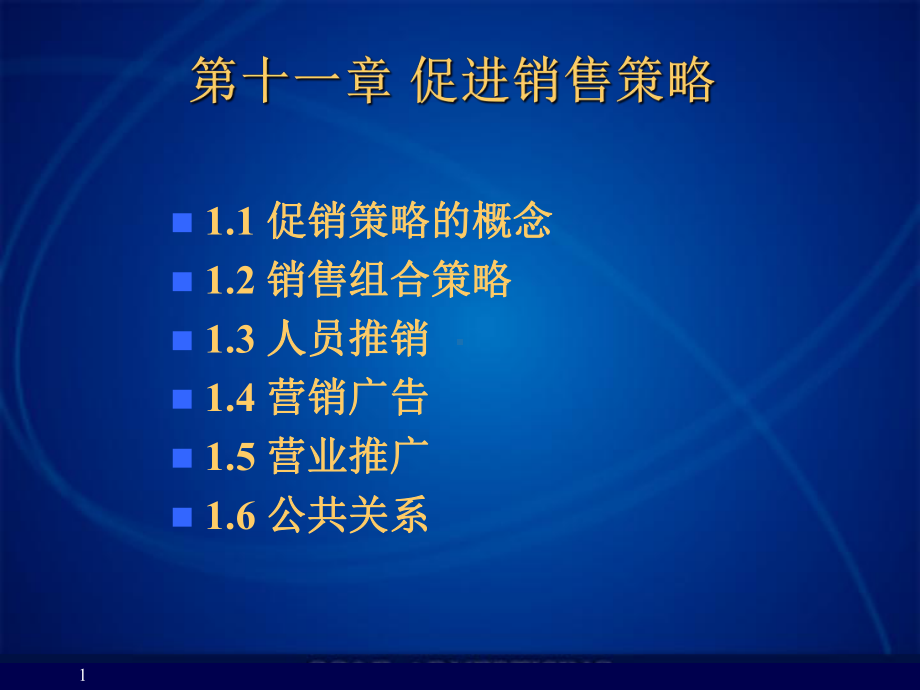 （企管资料）-促销策略概念.ppt_第1页