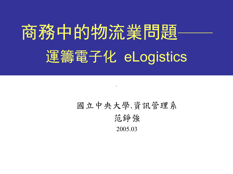 （企管资料）-商务中的物流业问题-运筹电子化.ppt_第1页