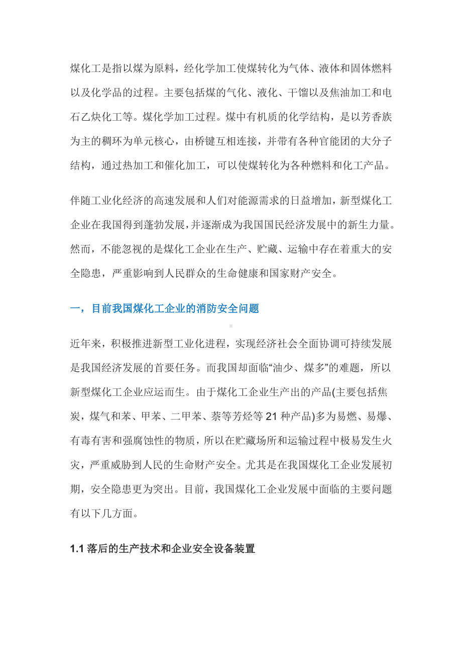 煤化工企业的消防安全工作.docx_第1页