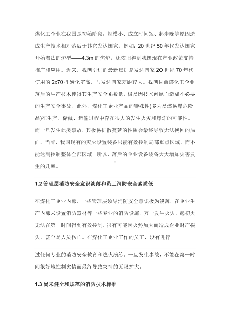 煤化工企业的消防安全工作.docx_第2页