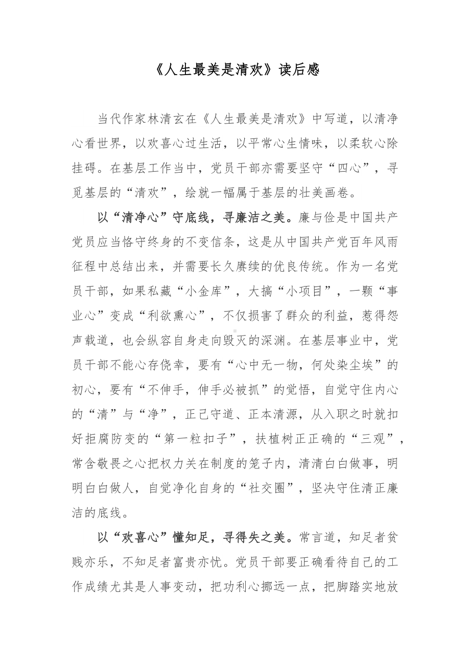 《人生最美是清欢》读后感.docx_第1页