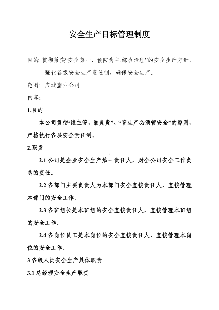 生产经营企业单位安全生产目标管理制度参考范本.doc_第1页