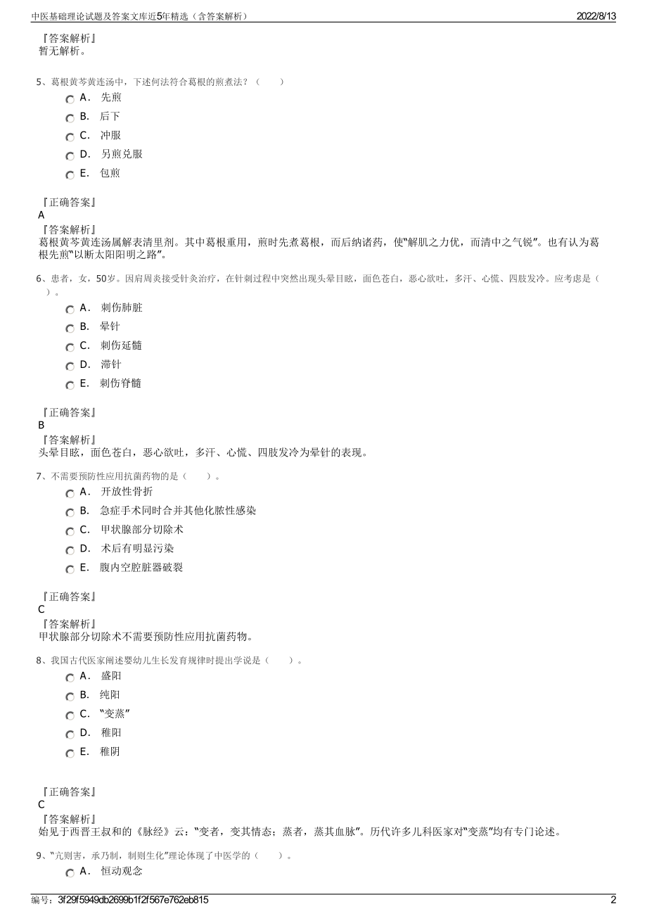 中医基础理论试题及答案文库近5年精选（含答案解析）.pdf_第2页