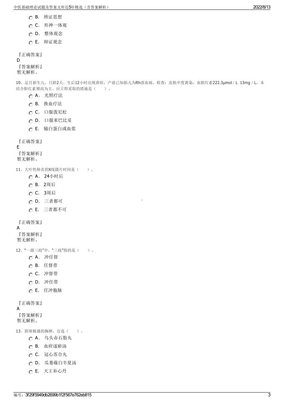 中医基础理论试题及答案文库近5年精选（含答案解析）.pdf_第3页