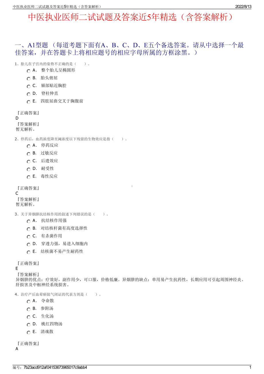 中医执业医师二试试题及答案近5年精选（含答案解析）.pdf_第1页