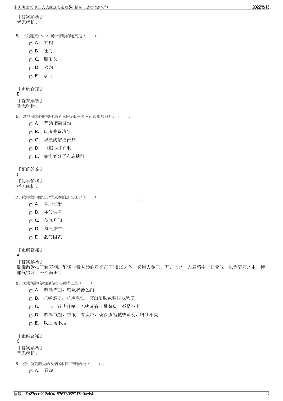 中医执业医师二试试题及答案近5年精选（含答案解析）.pdf_第2页