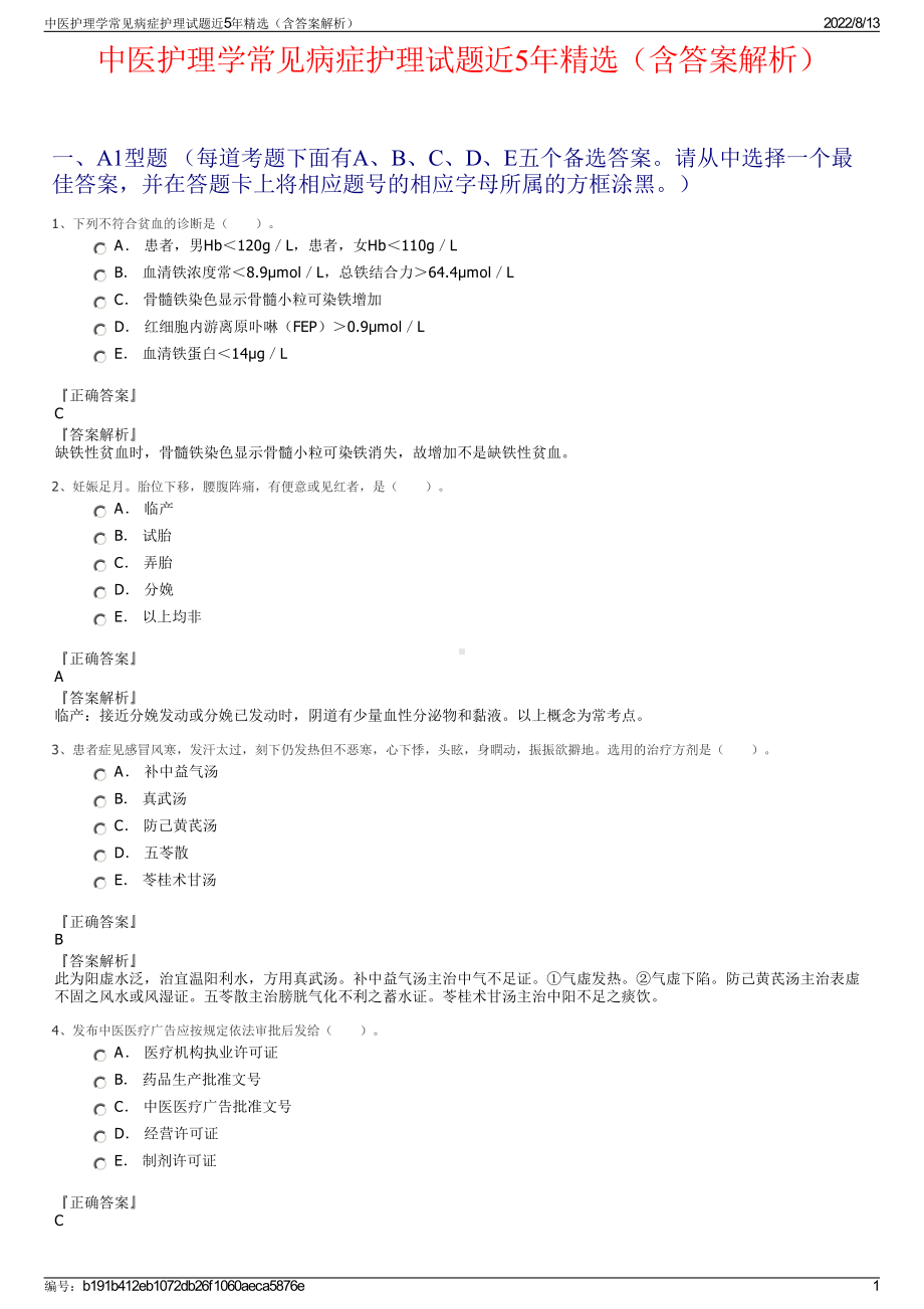 中医护理学常见病症护理试题近5年精选（含答案解析）.pdf_第1页