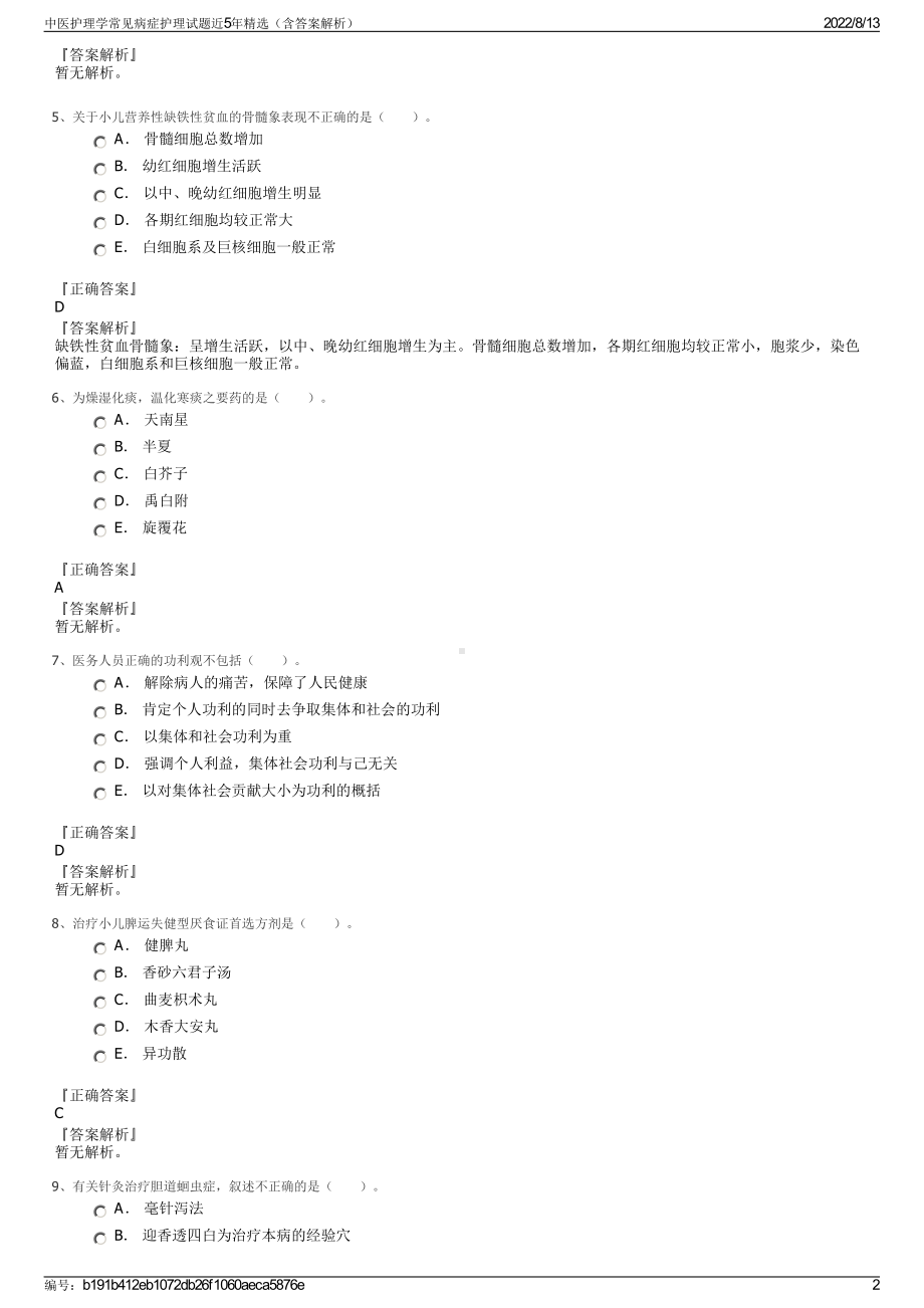 中医护理学常见病症护理试题近5年精选（含答案解析）.pdf_第2页