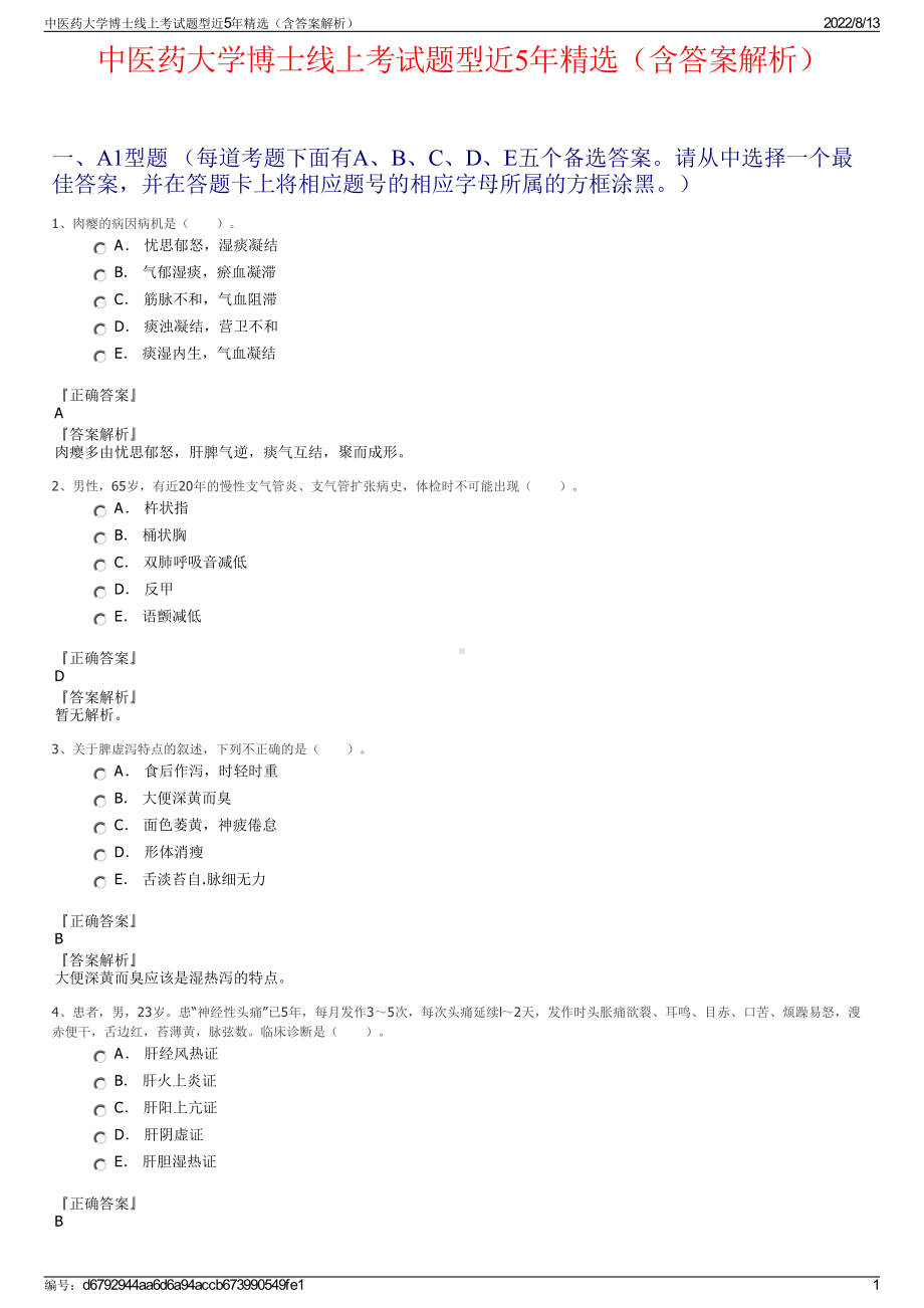 中医药大学博士线上考试题型近5年精选（含答案解析）.pdf_第1页