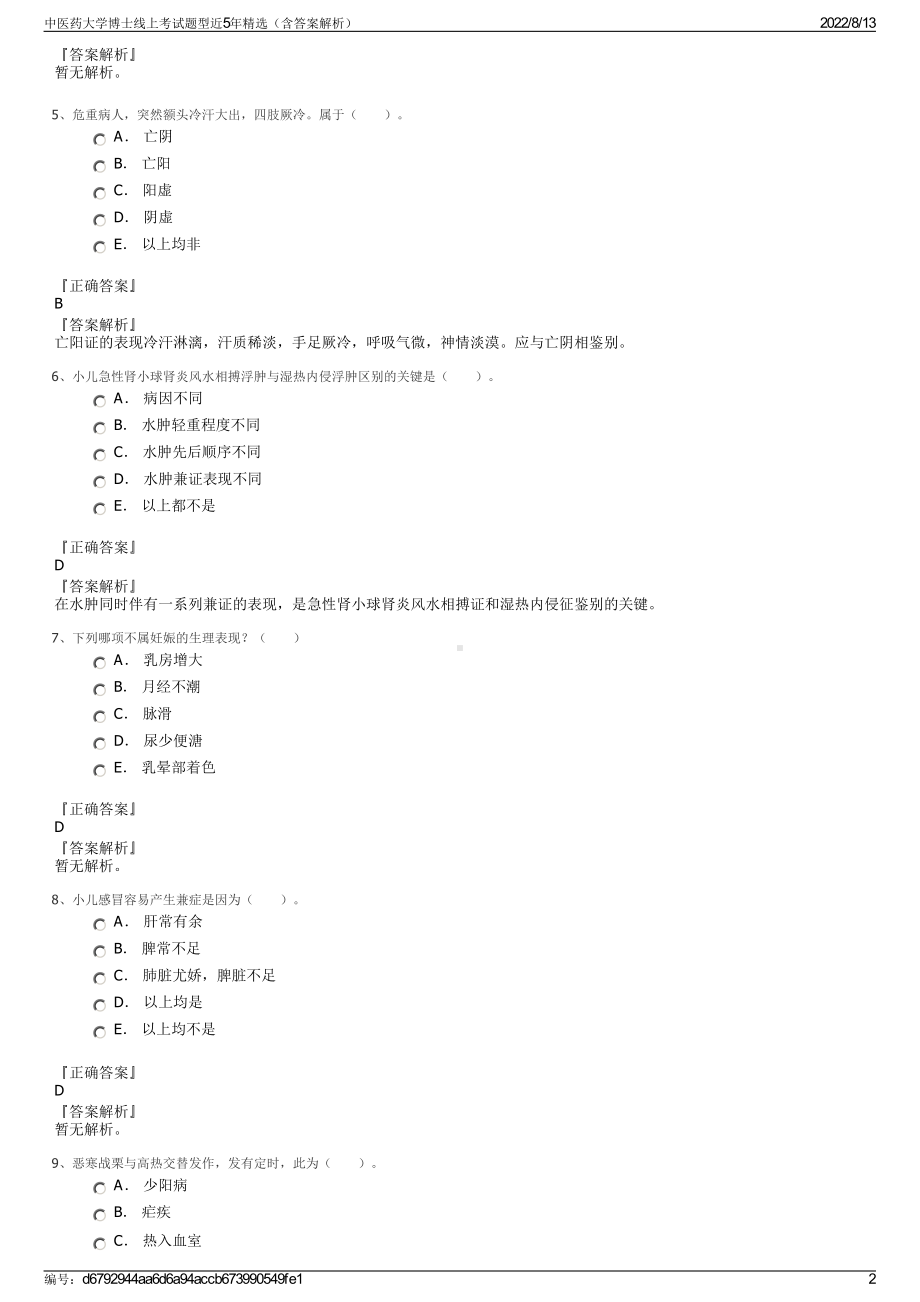 中医药大学博士线上考试题型近5年精选（含答案解析）.pdf_第2页