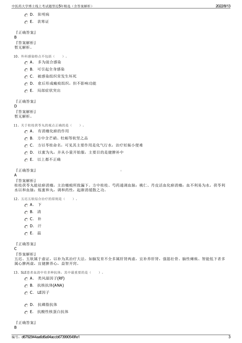 中医药大学博士线上考试题型近5年精选（含答案解析）.pdf_第3页