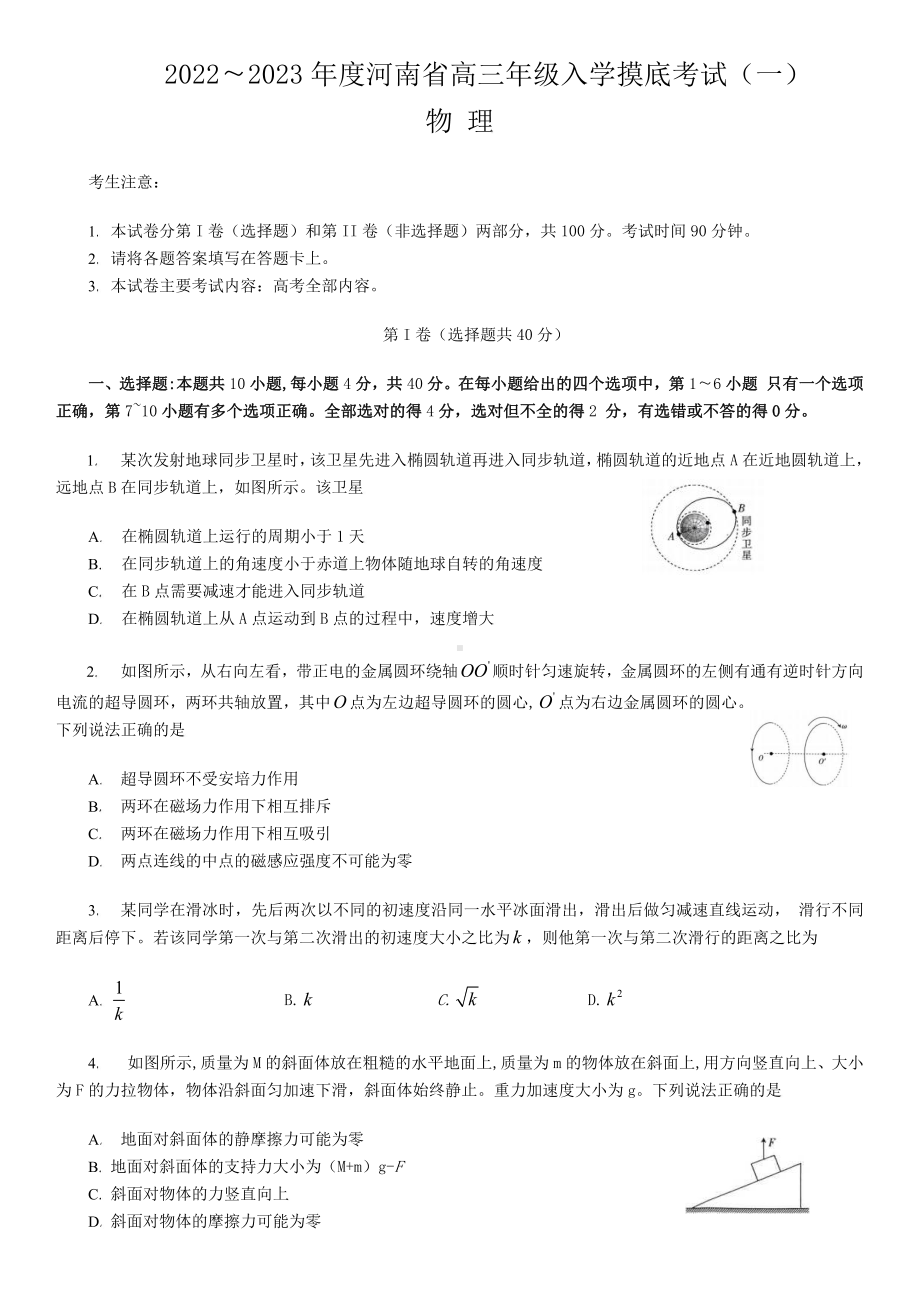 河南省2023届高三上学期开学摸底检测物理试题及答案.pdf_第1页