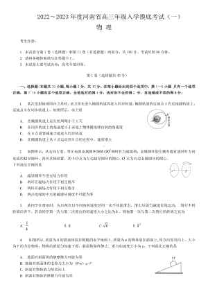 河南省2023届高三上学期开学摸底检测物理试题及答案.pdf