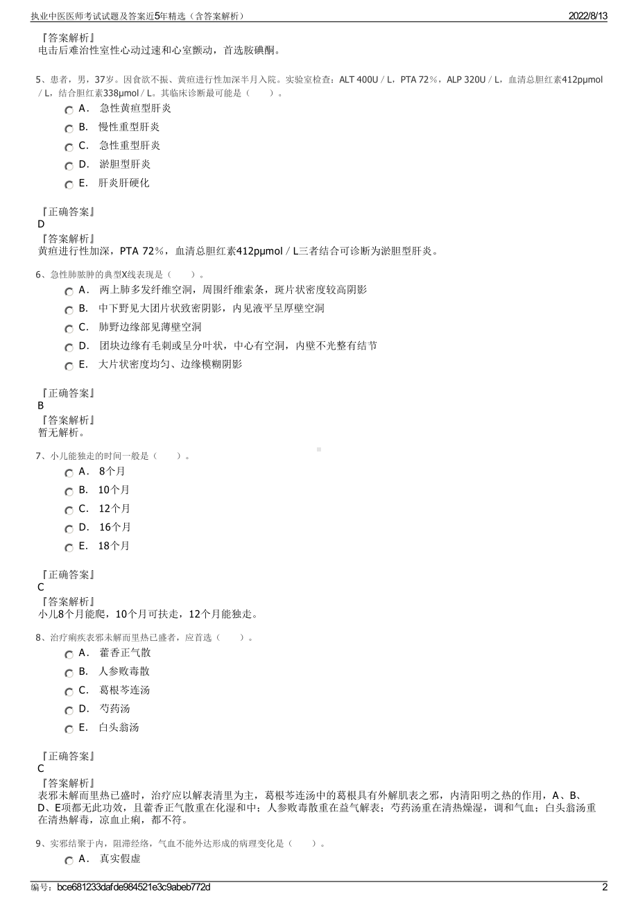 执业中医医师考试试题及答案近5年精选（含答案解析）.pdf_第2页