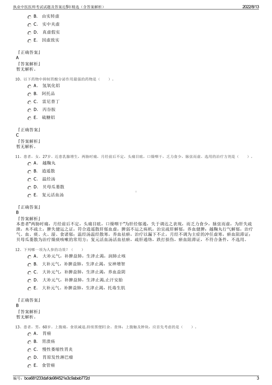 执业中医医师考试试题及答案近5年精选（含答案解析）.pdf_第3页