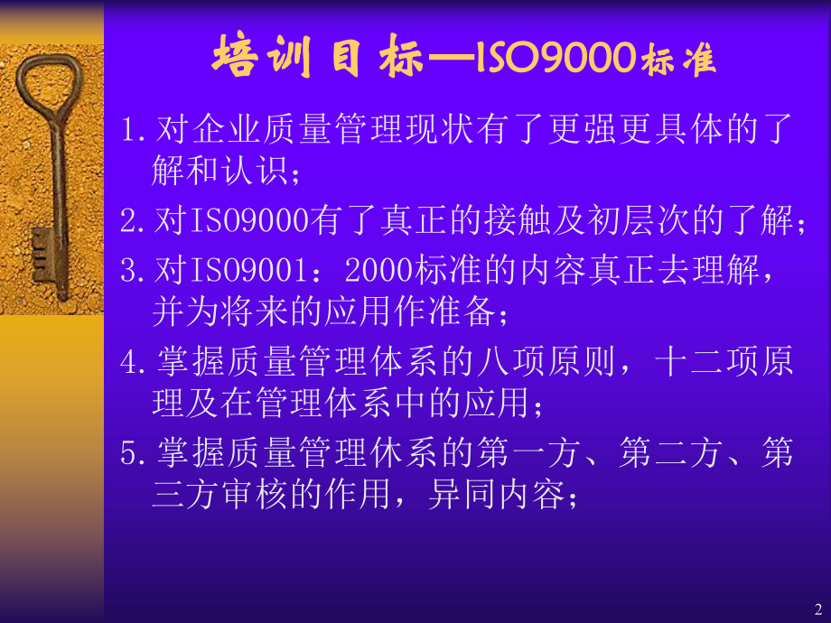 （企管资料）-ISO9000基础知识、标准、审核培训教材.pptx_第2页